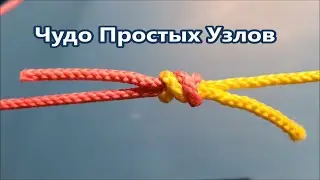 Чудо Простых Узлов Медицинский Узел и Двойной Медицинский Веревочные Узлы