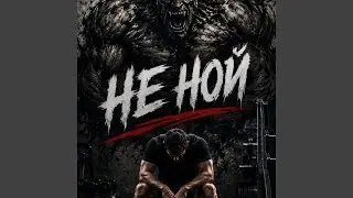 Не ной