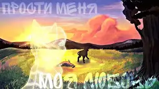 Прости меня моя любовь - Коты - Воители - Земфира