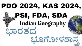 ಸಂಪೂರ್ಣ ಭಾರತದ ಭೂಗೋಳ ಶಾಸ್ತ್ರ| Indian Geography | KPSC FDA SDA PDO KAS PSI INDIAN GEOGRAPHY QUESTIONS