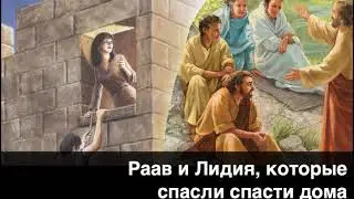 Раав и Лидия, которые спасли свои дома