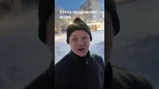 поздравление от Стёпа
