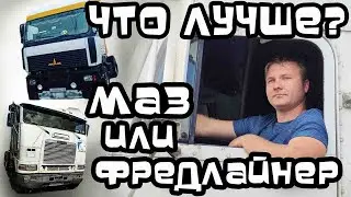Дальнобой.48 / Что лучше Freightliner FLB или МАЗ 5440 ? Ответы на ваши вопросы