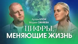 Знаменитый нумеролог рассчитал код успеха и дал прогноз на 2024-2025 год | Артем Блок