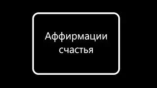 Аффирмации на установку положительных и счастливых мыслей.
