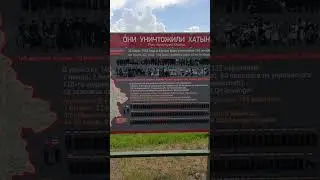 Инфографика по Хатыни на Линии Сталина 