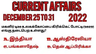 DECEMBER 25 TO 31 | TODAY CURRENT AFFAIRS | Tnpsc|ssc|banking|tnusrb|forest exams|rrb. #tnusrb