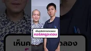 😲 มาฟังทีเด็ดของคอร์สครูอะตอม จาก “น้องปอร์เช่” กัน!! #MonkeyEverydayTH #เรียนพิเศษ #shorts