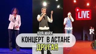Концерт в Астане 06.04.2024 / Игорь Маркс - Другая