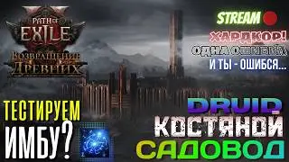 💥PATH OF EXILE 2💥 HARDCORE: ТЕСТИРУЕМ НОВЫЙ СКИЛЛ!!! ☠️🌿Костяной САДОВОД🌿☠️