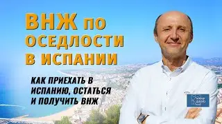 Приехать в Испанию остаться и получить ВНЖ или ВНЖ по оседлости | Иммиграция в Испанию