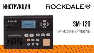Перкуссионный модуль ROCKDALE SM-120 | Инструкция