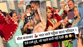 ढोल बजाकर 💃🏻 भात भरने पहुँचा सारा परिवार ।। ऐसे रस्मे हुई, जो पहले कभी नहीं देखी 😱😳।।