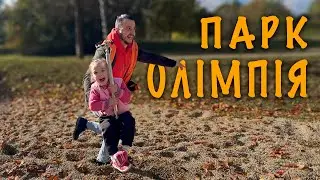 Великий парк з дитячим майданчиком та залізною дорогою.