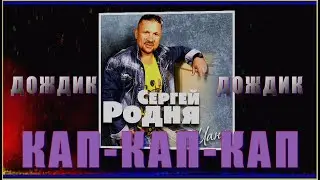 С.Родня "ДОЖДИК КАП-КАП-КАП"