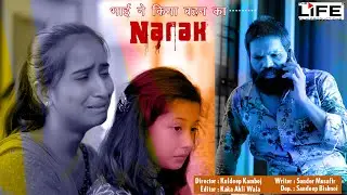 Narak | Short Film | चिट्टे ने किया घर तबाह |  kuldeep Kamboj / The Life Film Productions |