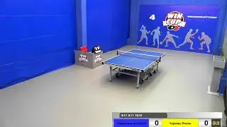 Барановский Сергей 0-3 Черевко Роман Win Cup Юг-1 Зал 4 Прямой эфир 11.01.2020