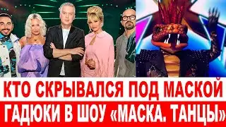 СРОЧНО❗ Стало известно, кто скрывался в костюме Гадюки на шоу «Маска  Танцы»
