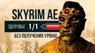 Skyrim AE - Прохождение БЕЗ ПОЛУЧЕНИЯ УРОНА! Легендарная сложность! 2024 #2