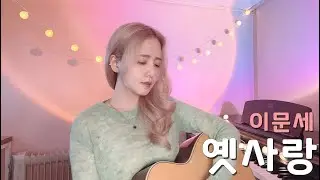 옛사랑 - 이문세 /COVER BY 해루 HERU