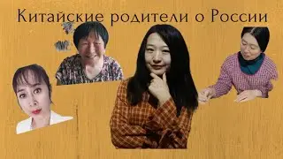 Китайские родители о России. Что думают,и знают китайские родители о России.