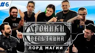 ХРОНИКИ ДЕЛЬ'ТАИНА [#6] | Dungeons and Dragons