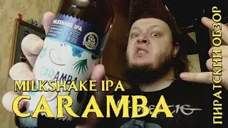 CARAMBA Milkshake IPA | Обзор пива Карамба Милкшейк ИПА | Обзор Пива |Пиратский обзор | Brewlok