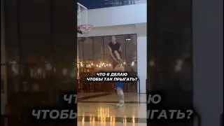 КАК Я ТРЕНИРУЮ ПРЫЖОК🤔 #miro #playgroundmoscow #dunk #данк #sports #спорт