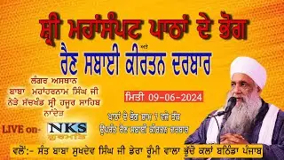🔴 LIVE  Bhog sri Mahasampat path  Langar Asthan Baba MahaHarnam Singh Ji near Sri Hajur Sahib Nanded