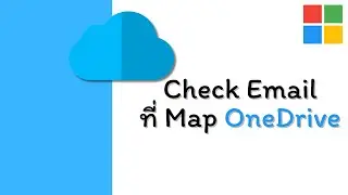 เช็ค Email ที่ Map Onedrive บน Windows คุณเก็บข้อมูลถูก Email แล้วจริงหรอ ?