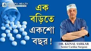 এক বড়িতে একশো বছর ! - Dr. Kunal Sarkar