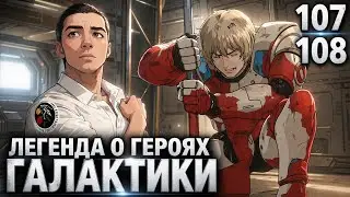 Легенда о Героях Галактики 107-108 серия / ЛОГГ / Реакция и Обзор