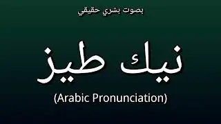 👉 How To Say: نيك طيز - Arabic Pronunciation