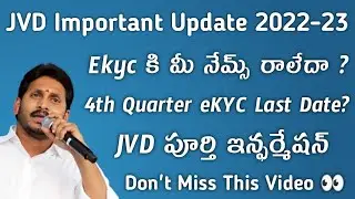 JVD ekyc కి నేమ్స్ రాలేదా | Jvd ekyc last date | jvd latest news | vidya deevana latest news