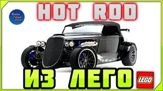 КАК СОБРАТЬ ХОТРОД из Лего - HOW to BUILD Hotrod in Lego.