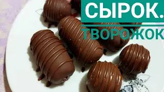 Сүзбелі батончик. Сырок. Творожок.Қазақша рецепт.#сырок #творожок