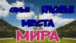 10 САМЫХ КРАСИВЫХ МЕСТ В МИРЕ | САМЫЕ КРАСИВЫЕ МЕСТА МИРА