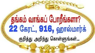 எப்படி தங்க நகை வாங்குவது? கேரட், 916, ஹால்மார்க் அறிவோம். gold purity, Carat, 916, Hallmark | LABAM