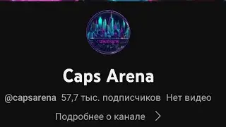 Caps arena Как найти канал ТЕРСА (Ахумбыч)