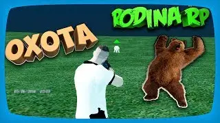 Охота на Медведя на Родина РП в GTA CRMP