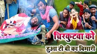 #चिरकुटवा को हुआ टी बी का बिमारी, गाव वाले हुवे हैरान  || #chirkut Baba Comedy video
