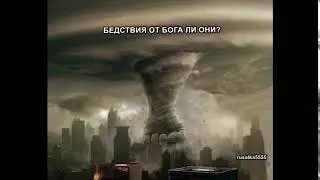 Бедствия от Бога ли они