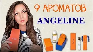 💙АРОМАТЫ ANGELINE || НОВЫЙ БРЕНД🧡