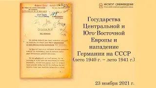 Государства Центральной и Юго-Восточной Европы и нападение Германии на СССР (1940 г. − 1941 г.)