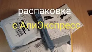 Распаковка с АлиЭкспресс 16.12