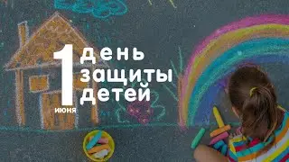 К 1июня