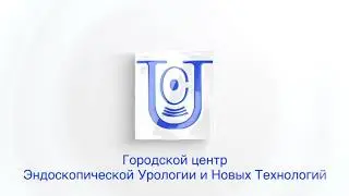 EndoUroCenter - Нам 10 лет! Юбилейный конгресс
