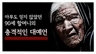 지금 꼭 봐야하는 어느 노인의 40년 전 예언 [제 3차 세계 대전과 그리스도 재림의 때]