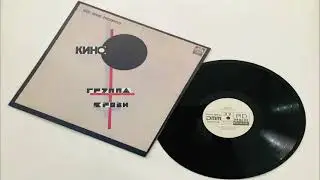 Кино - Группа Крови (Russian Disc 1991) Groupa Kroovy (Blood Type). Винил.
