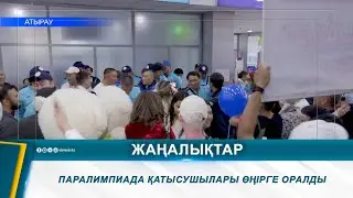 ПАРАЛИМПИАДА ҚАТЫСУШЫЛАРЫ ӨҢІРГЕ ОРАЛДЫ